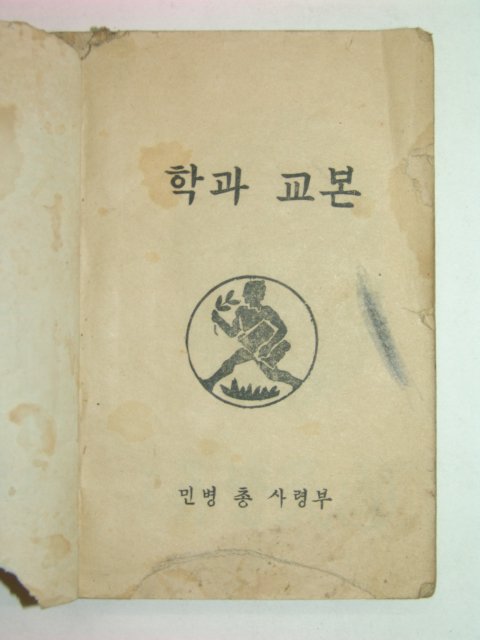 1954년 민병총사령부발행 학과교본 을반용