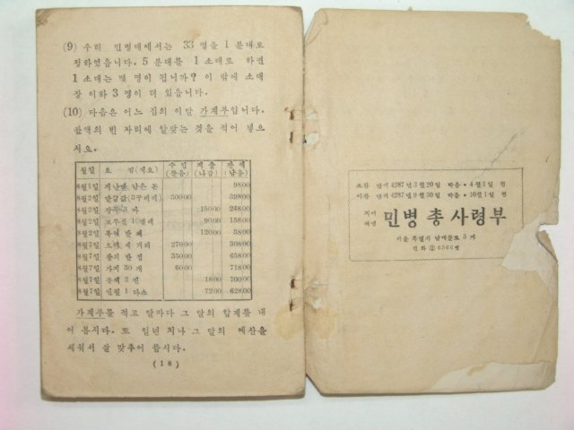 1954년 민병총사령부발행 학과교본 을반용