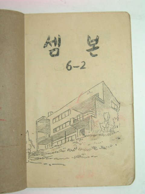 1952년 셈본6-2