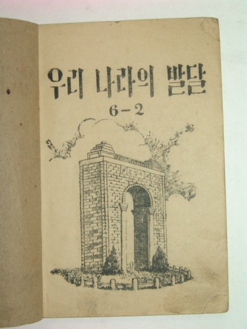 1952년 우리나라의 발달 6-2