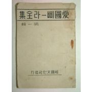 1946년 애국삐-라전집 제1집
