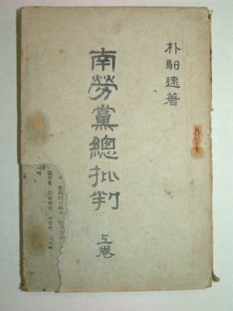 1948년 남로당총비판(南勞黨總批判) 朴馹遠