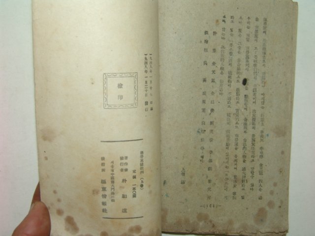 1948년 남로당총비판(南勞黨總批判) 朴馹遠