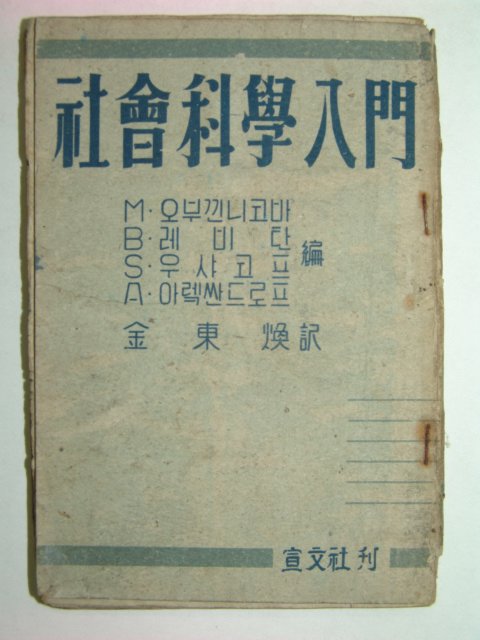 1947년 사회과학입문