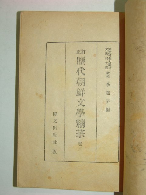 1948년 정정 역대조선문학정화 상권