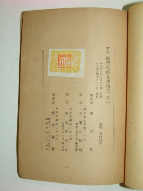 1948년 정정 역대조선문학정화 상권