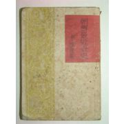 1945년 조선최근세사(朝鮮最近世史) 이선근(李瑄根)