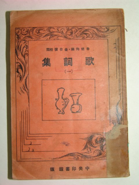 1936년 가사집(歌詞集)