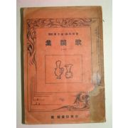 1936년 가사집(歌詞集)
