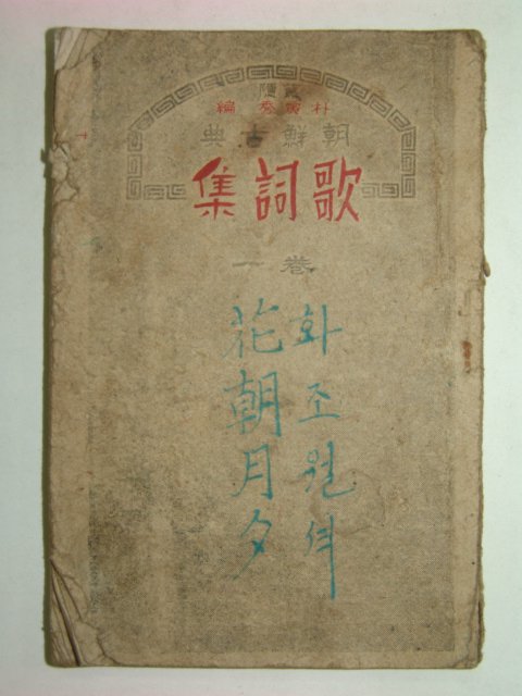 1946년 조선고전 가사집(歌詞集)