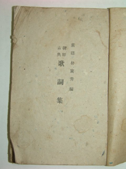 1946년 조선고전 가사집(歌詞集)