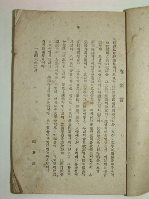 1946년 조선고전 가사집(歌詞集)