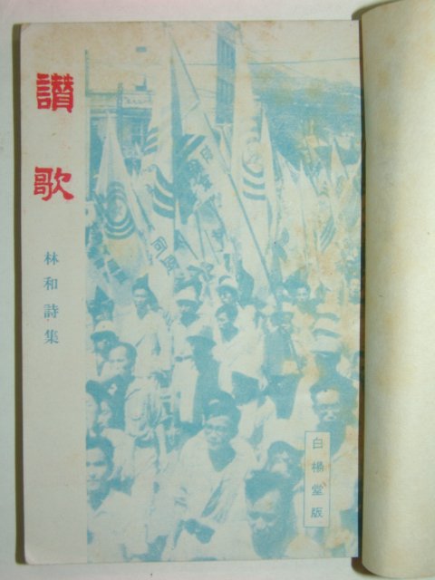 1947년 찬가(讚歌) 임화(林和)