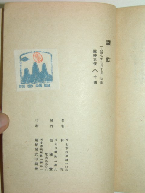 1947년 찬가(讚歌) 임화(林和)