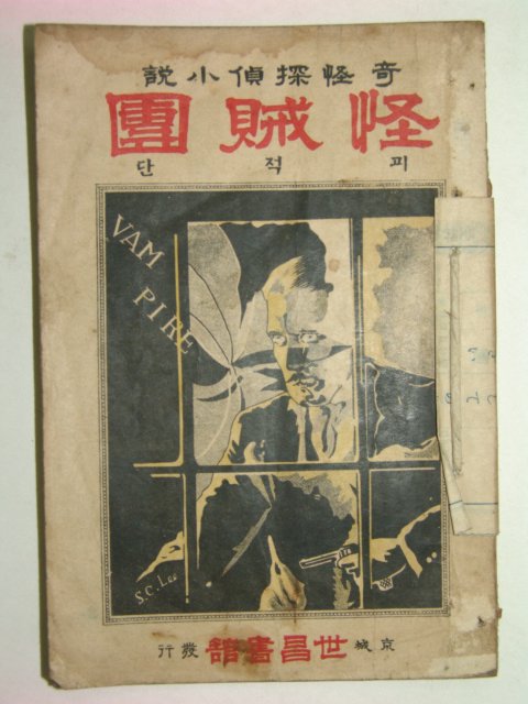 1934년 괴적단(怪賊團)