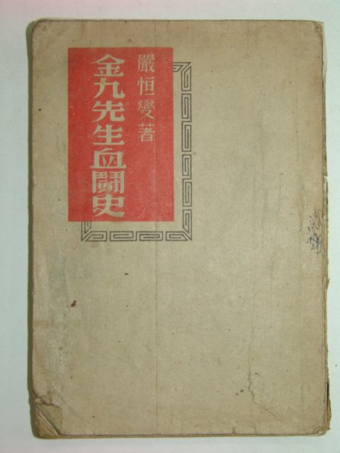 1949년 김구선생혈투사(金九先生血鬪史)