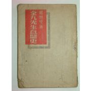 1949년 김구선생혈투사(金九先生血鬪史)