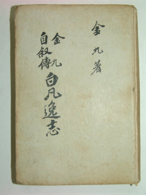 1948년 김구자서전 백범일지(白凡逸志)