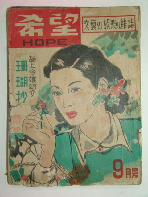 1951년 희망(希望) 9월호