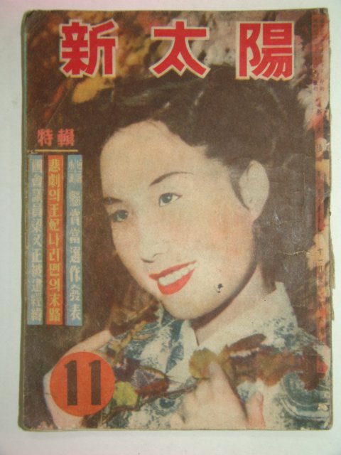 1953년 신태양(新太陽) 11월호