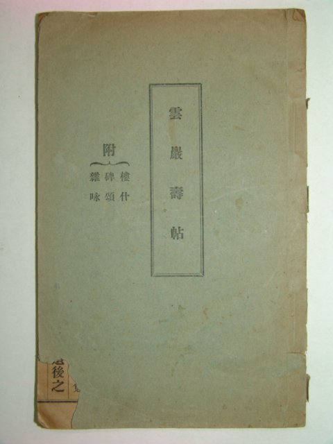 1938년 운암수첩(雲巖壽帖)