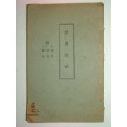 1938년 운암수첩(雲巖壽帖)