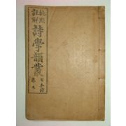1918년 비점주해 시학운총(詩學韻叢)권7