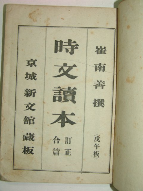 1918년 시문독본(時文讀本) 최남선