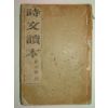 1918년 시문독본(時文讀本) 최남선