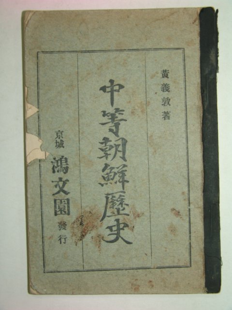 1927년 중등조선역사(中等朝鮮歷史)
