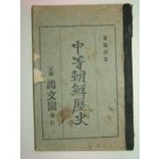 1927년 중등조선역사(中等朝鮮歷史)