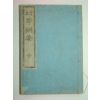 1935년 유학강요(幼學綱要) 일본