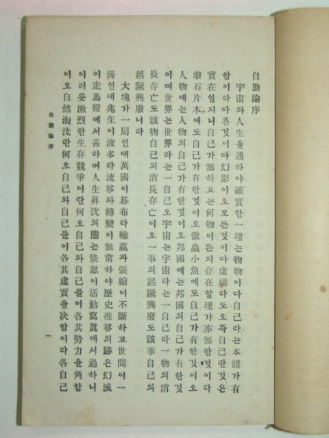 1918년 최남선역설 자조론(自助論) 상권