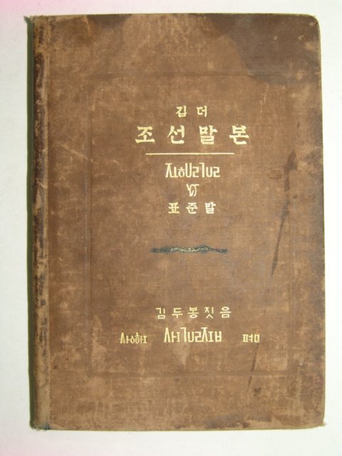 1915년 깁더 조선말본 중국상해