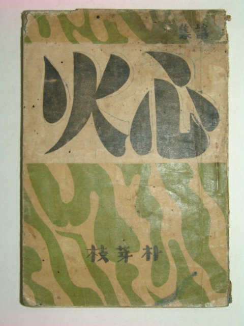 1946년 초간본 심화(心火) 박아기(朴芽技)