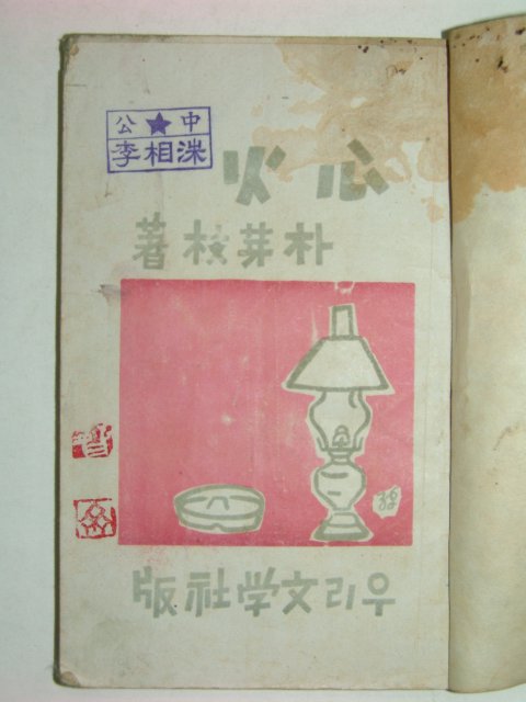 1946년 초간본 심화(心火) 박아기(朴芽技)