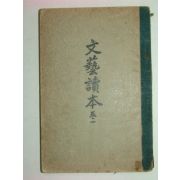 1939년 문예독본(文藝讀本) 권1