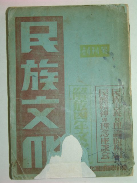 1949년 민족문화(民族文化) 창간호