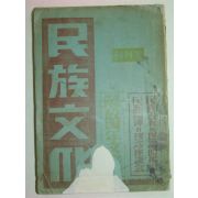 1949년 민족문화(民族文化) 창간호