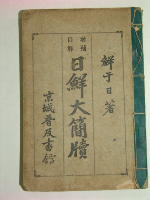 1912년 증보자해 일선대간독(日鮮大簡牘)