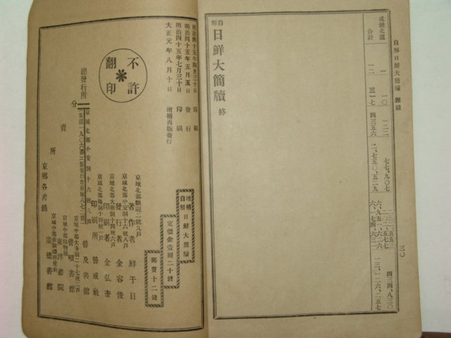 1912년 증보자해 일선대간독(日鮮大簡牘)