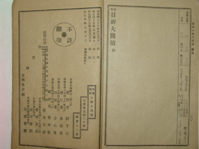 1912년 증보자해 일선대간독(日鮮大簡牘)