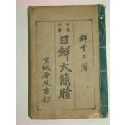 1912년 증보자해 일선대간독(日鮮大簡牘)