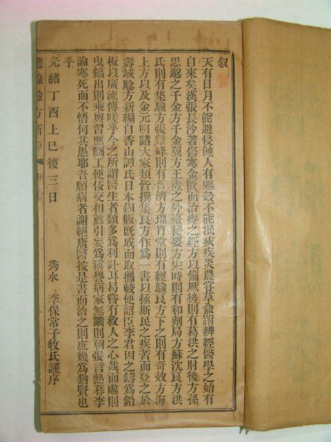 1897년 증보험방신편(增補驗方新編) 18권1책완질