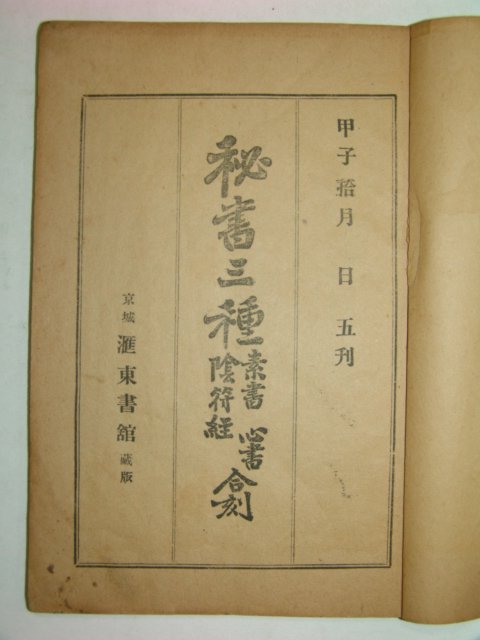 1924년 비서삼종(秘書三種)