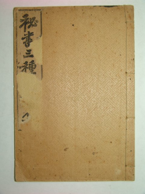 1924년 비서삼종(秘書三種)