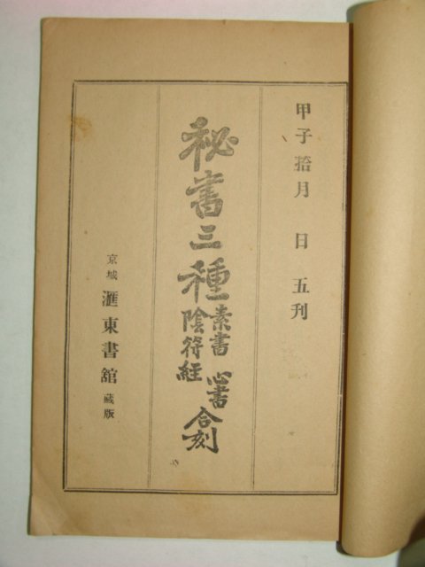 1924년 비서삼종(秘書三種)