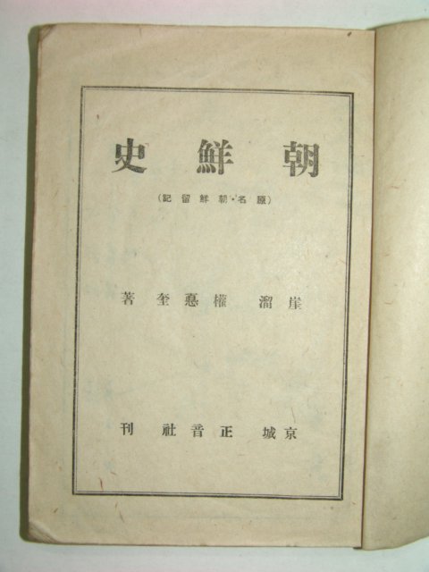 1945년 조선사(朝鮮史) 권덕규(權德奎)