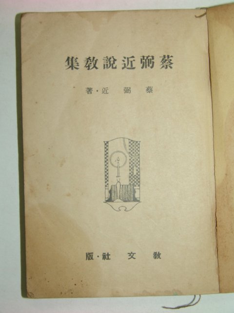 1940년 채필근설교집(蔡弼近說敎集)