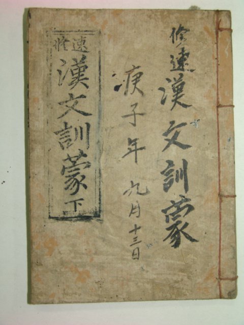 1922년 목판본 속수한문훈몽(速修漢文訓蒙)권2